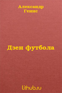 Дзен футбола