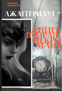 Джаггернаут. Книга вторая. Некромант