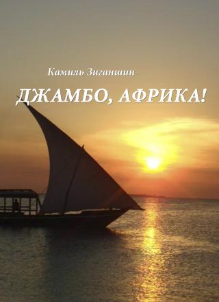 Джамбо, Афррика!