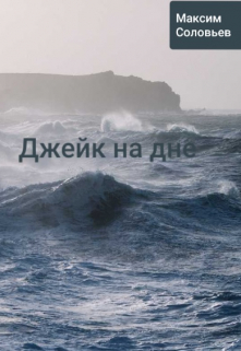 Джейк на дне