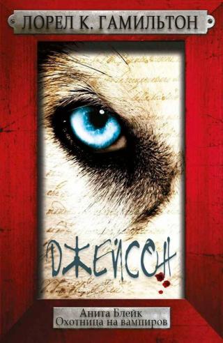 Джейсон (ЛП)