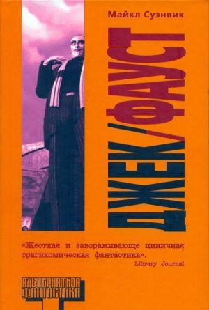 Джек/Фауст