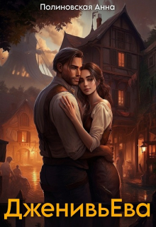 Дженивьева