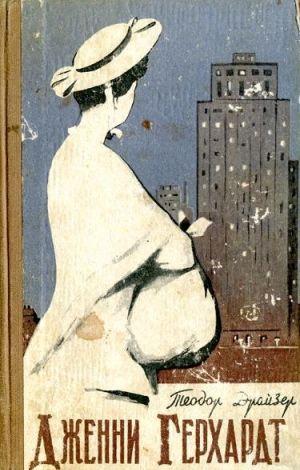 Дженни Герхардт