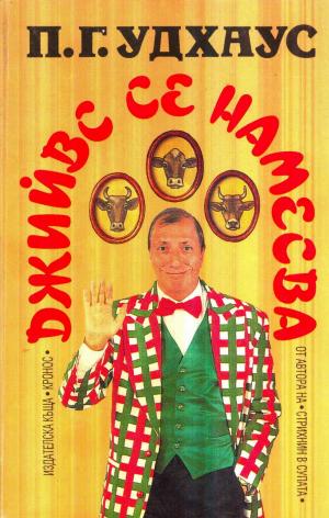 Джийвс се намесва