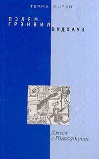 Джим с Пиккадилли