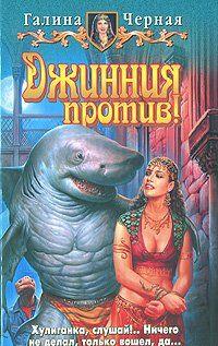 Джинния против!
