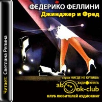 Джинжер и Фред