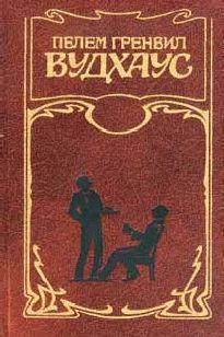 Дживз уходит на каникулы