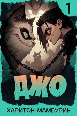 Джо 1 (СИ)
