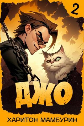 Джо 2 [СИ]