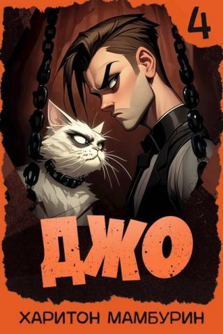 Джо 4 [СИ]