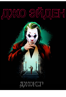 Джокер. Однажды в Аркхэме