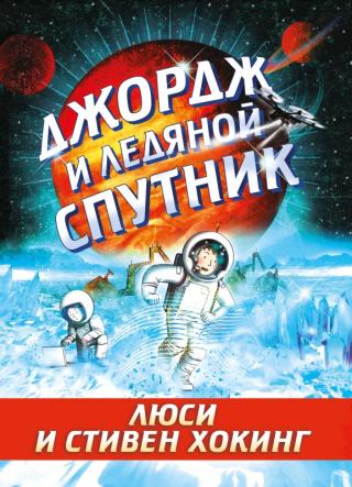 Джордж и ледяной спутник [исходный файл книги, не отформатирован]