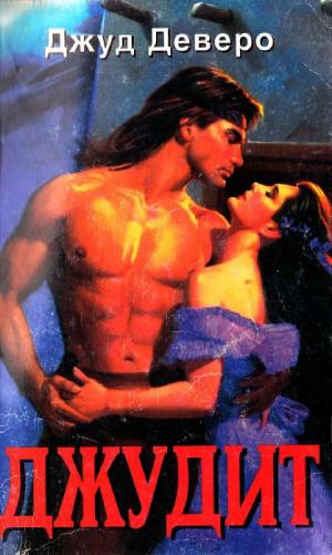Джудит