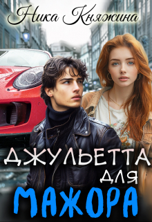 Джульетта для мажора