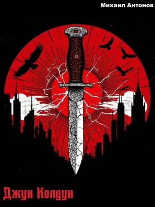 Джун Колдун