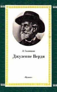 Джузеппе Верди