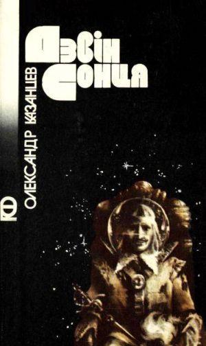 Дзвін сонця