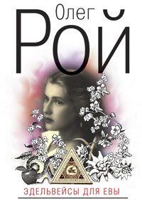 Эдельвейсы для Евы