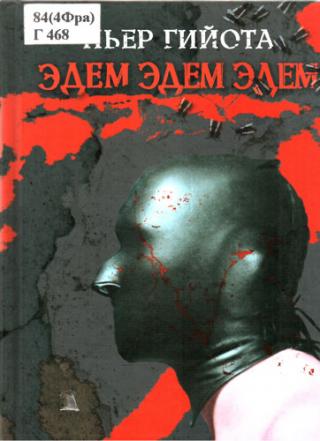 Впервые на русском языке один из самых скандальных романов XX века.
«Эдем, Эдем, Эдем» - невероятная, сводящая с ума книга, была запрещена французской цензурой и... Эдем, Эдем, Эдем