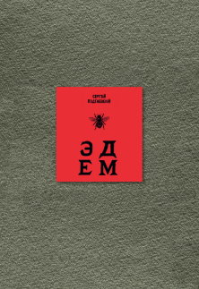 Эдем [Пять книг]