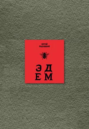 Эдем: Шесть книг