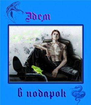 Эдем в подарок