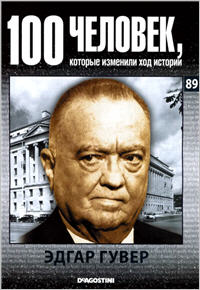 Эдгар Гувер