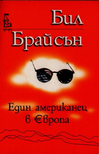Един американец в Европа