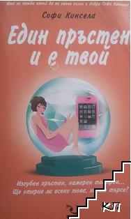 Един пръстен и е твой