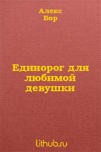 Единорог для любимой девушки