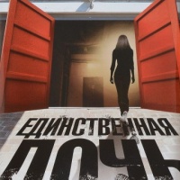 Единственная дочь