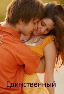 Единственный (СИ)