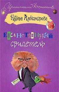 Единственный свидетель