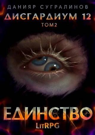 Единство 2