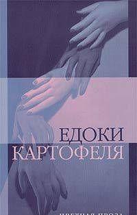 Едоки картофеля