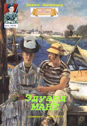 Эдуард Мане (СИ)
