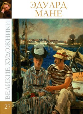 Эдуард Мане