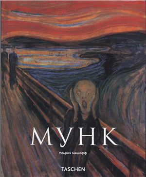 Эдвард Мунк