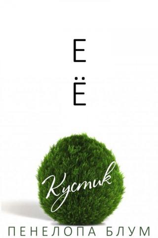 Ее кустик (ЛП)