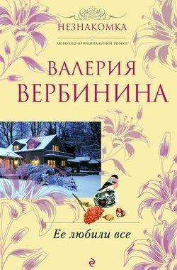 Ее любили все