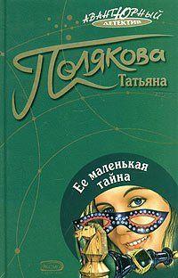 Ее маленькая тайна