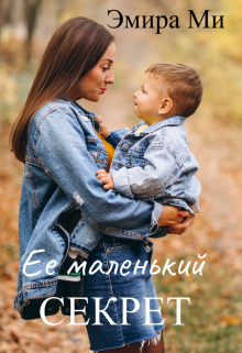 Ее маленький секрет