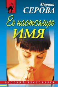 Ее настоящее имя