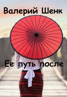 Ее путь после