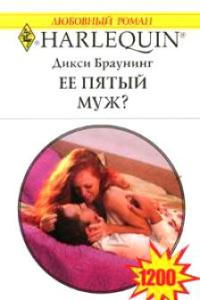 Ее пятый муж?