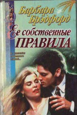 Ее собственные правила