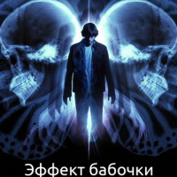 Эффект Бабочки