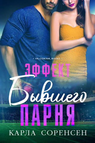 Эффект бывшего парня (ЛП)